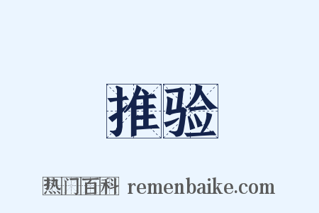 推验是什么意思的图片